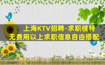 儋州KTV招聘